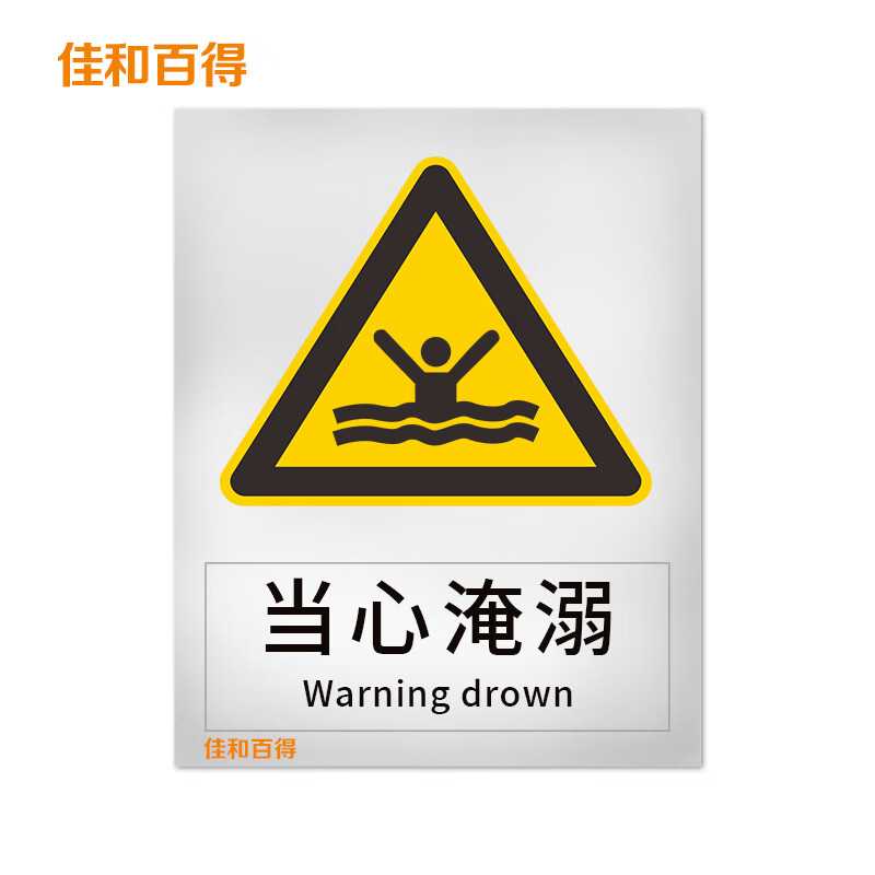 佳和百得 警告类安全标识(当心淹溺)200×160mm 国标gb安全标牌 不干