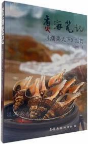 煮海笔记 《潮菜天下》续篇 张新民著 岭南美术出版社
