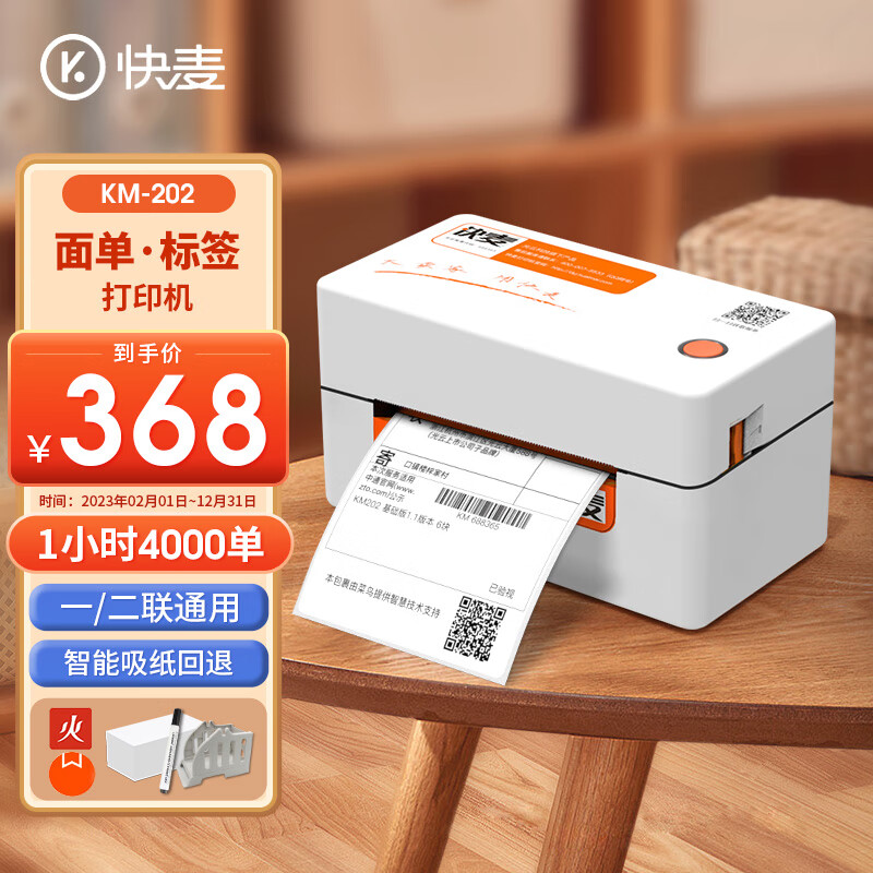 快麦一联单打印机快递单电子面单打印机热敏标签小型打单机快递通用条形码不干胶商用蓝牙打印机器KM202