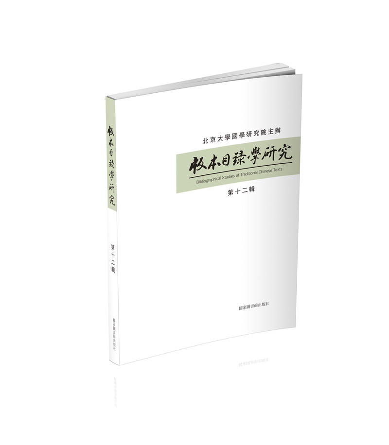 版本目录学研究（第十二辑）