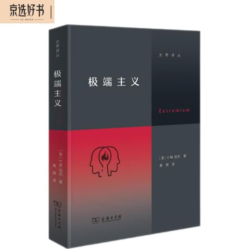 极端主义 梳理历史澄清本质透过表象解析心理使用感如何?