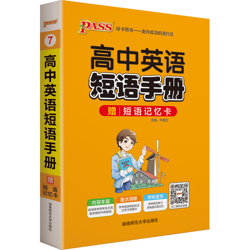 掌中宝 高中英语短语手册 通用版 中学生考试高考辅导书口袋书 赠短语记忆卡 pass绿卡图书 2021版