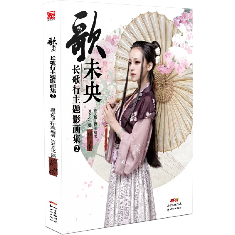 歌未央(长歌行主题影画集2)