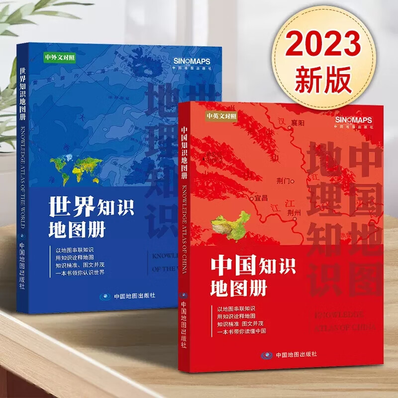 2023年新 中国知识地图册和世界知识地图册中英文对照 以地图串联知识 用知识诠释地图 一本书带你读懂中国 高中小学生课外读物高性价比高么？