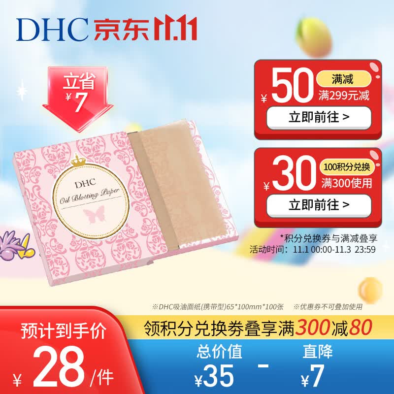 DHC 吸油面纸 携带型100张*65*100mm控油补妆清爽妆面便携油性肌肤高性价比高么？