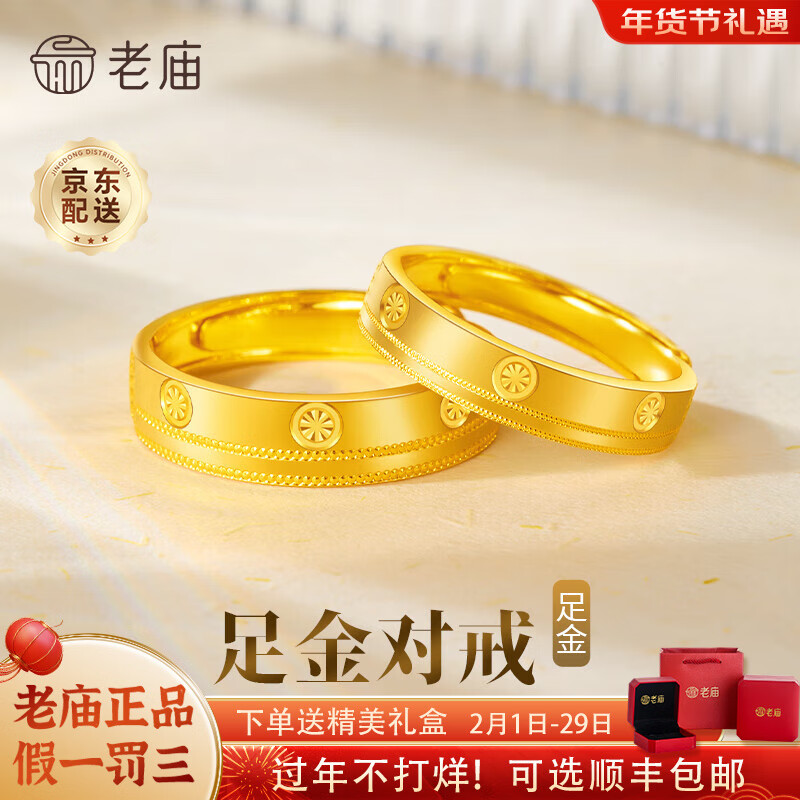 老庙黄金戒指足金男女情侣对戒活口可调节素戒结婚三金送老婆新年礼物 足金情侣对戒