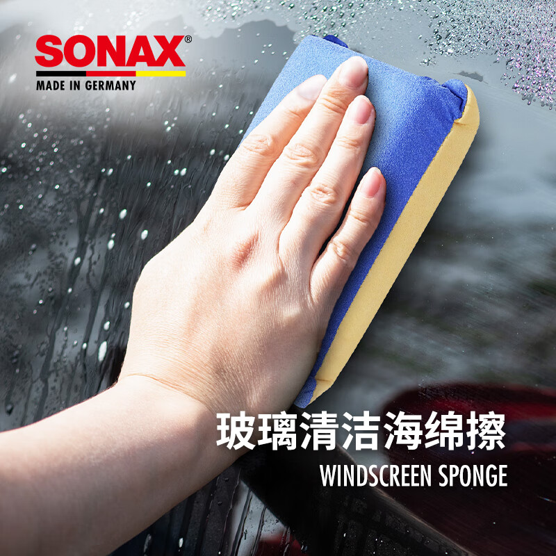 索纳克斯（SONAX）德国进口车用玻璃清洁海绵擦工具前挡玻璃海绵双面擦吸水不伤玻璃 【德国进口】玻璃清洁双面擦