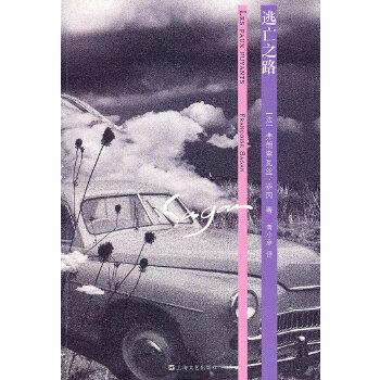 正版 逃亡之路  9787532140947 (法)萨冈 著,黄小彦 译 上海文艺出版