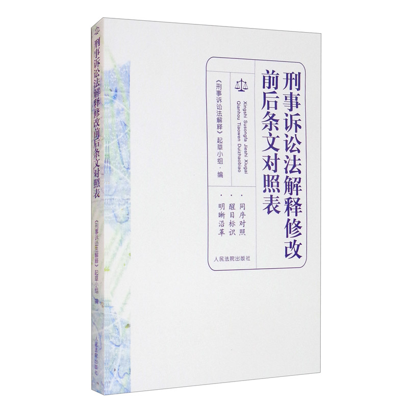 刑事诉讼法解释修改前后条文对照表