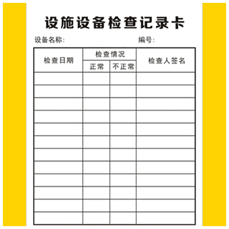 设备检查卡设施巡查养护卡维修维护保养管理卡保养卡记录卡检查表