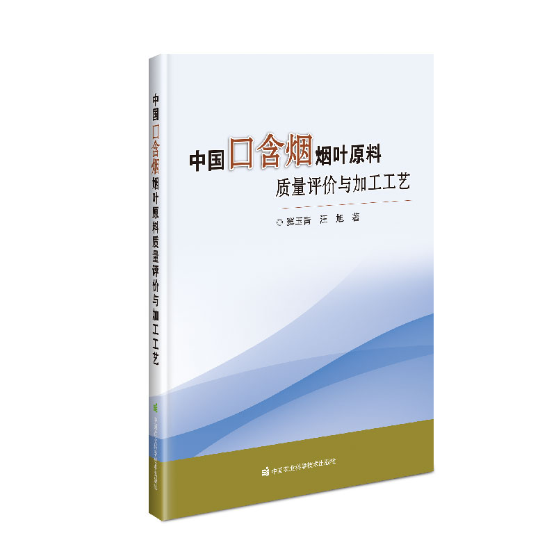 中国口含烟烟叶原料质量评价与加工工艺 窦玉青，汪旭 书籍