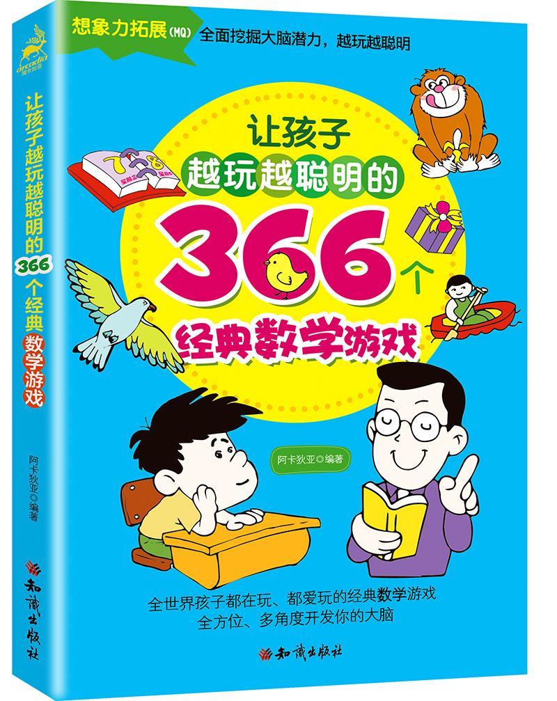让孩子越玩越聪明的366个经典数学游戏阿