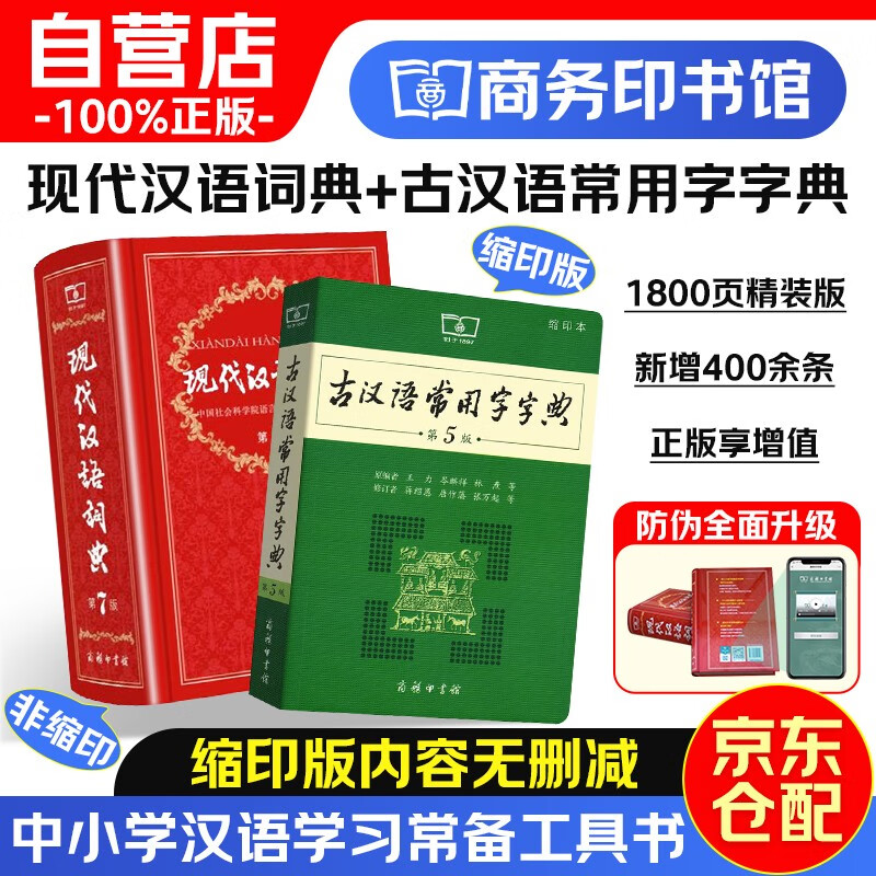 现代汉语词典第7版+古汉语常用字典第5版 缩印版 共2本 教材教辅中小学1-6年级语文课外阅读作文新华字典成语故事牛津高阶古汉语常用字古代汉语英语学习常备工具书