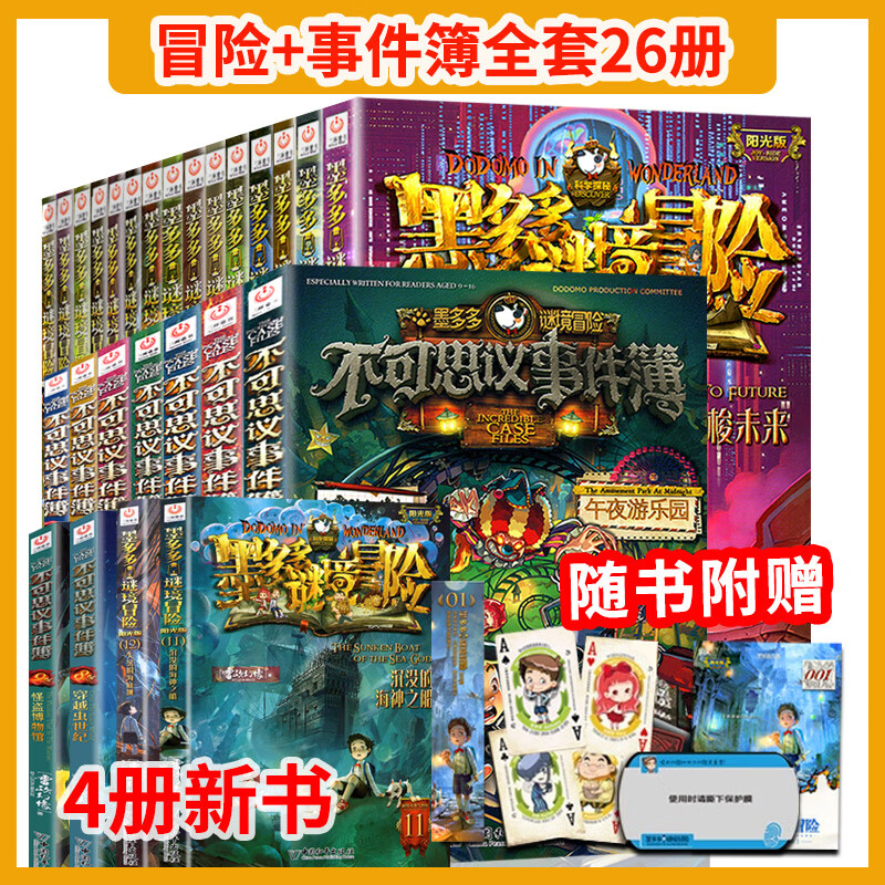 墨多多谜境冒险系列全套29册阳光板第二季小说墨多多之迷境秘境冒险雷欧幻像著不可思议的事件簿 【全套26本】墨多多全系列