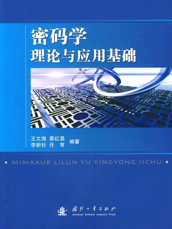密码学理论与应用基础【正版图书】