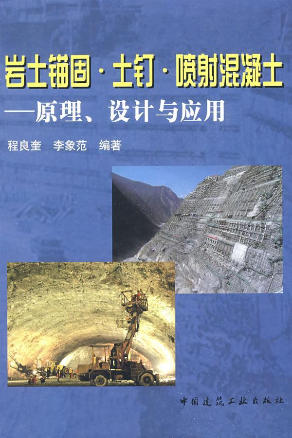 岩土锚固土钉喷射混凝土原理设计与应用 程良奎,李象范 编著