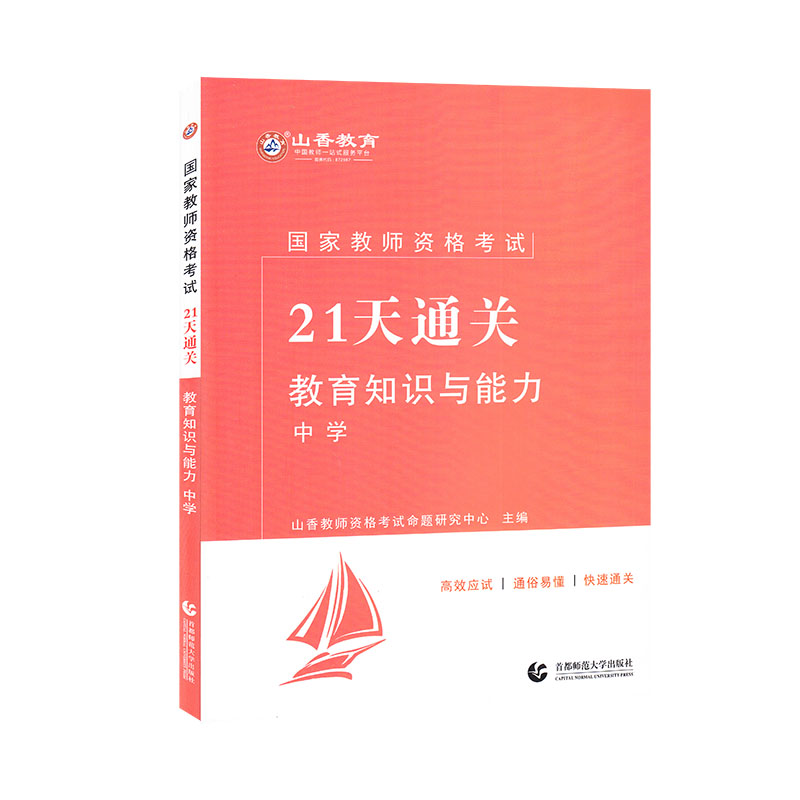 山香2021国家教师资格考试21天通关教材 教育知识与能力 中学