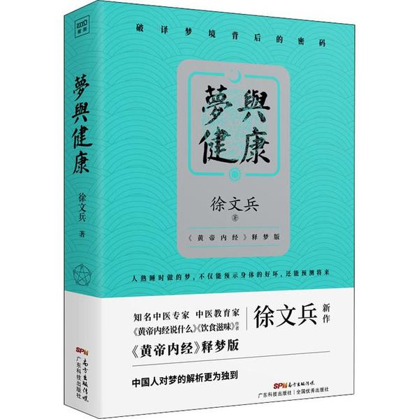 梦与健康 正版现货 黄帝内经释梦版 徐文兵著 黄帝内经说什么饮食滋味作者 生活健康药膳营养食谱生活