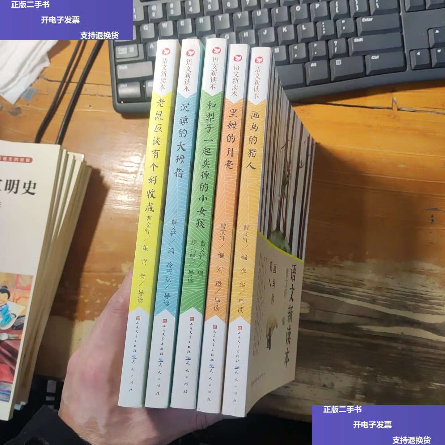 【二手9成新】(5本合售)语文新读本画鸟的猎人,里姆的月亮,和梨子一起