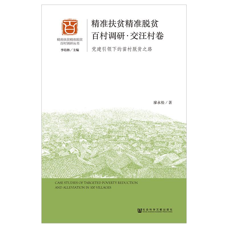 精准扶贫精准脱贫百村调研(交汪村卷)