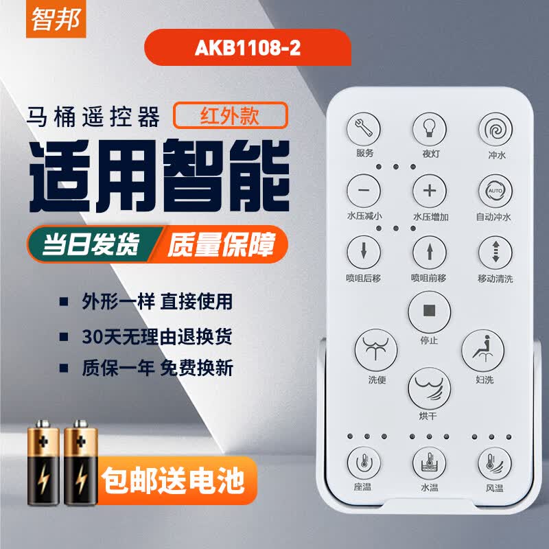 智邦 适用箭牌法恩莎智能马桶坐便器遥控器akb1130/1188/1108/1119