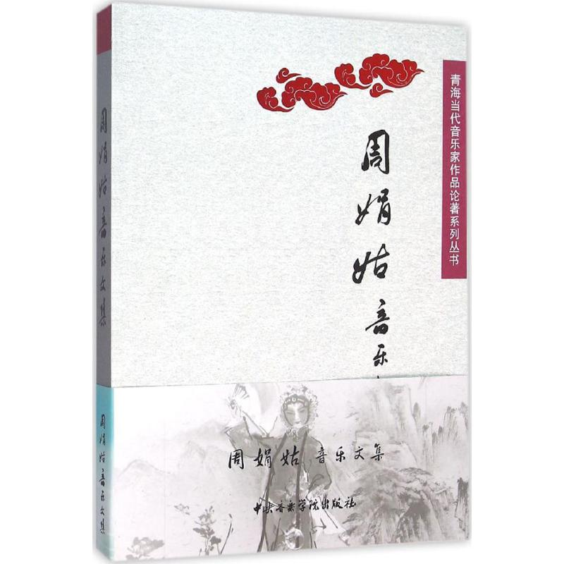 周娟姑音乐文集 周娟姑  书籍