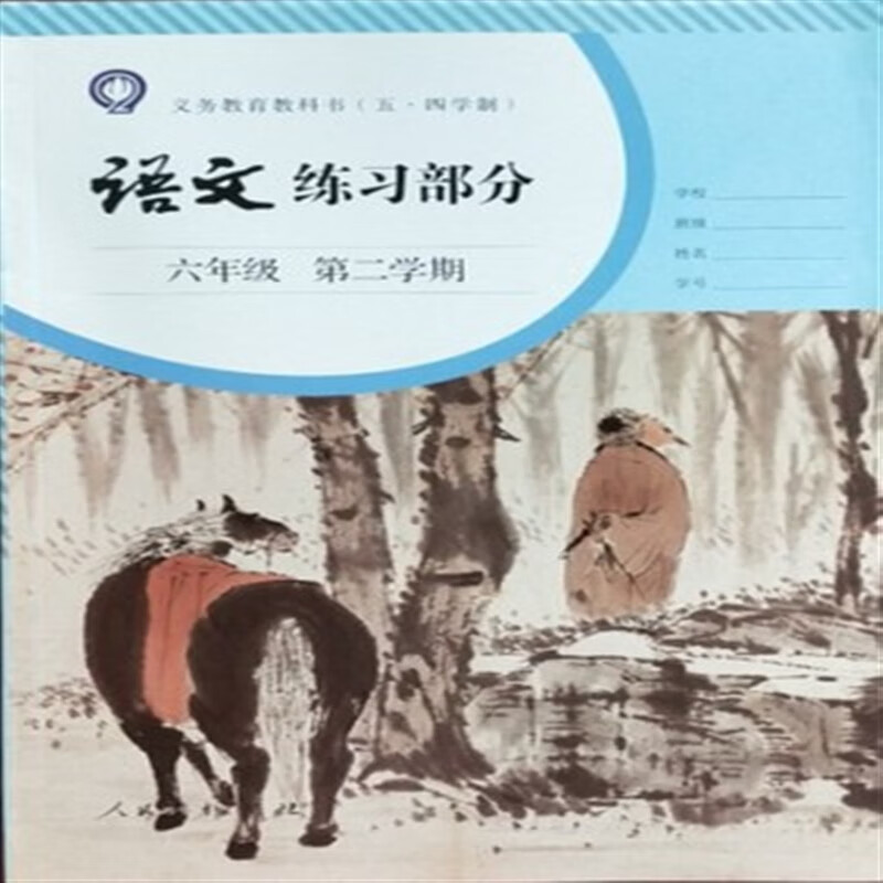 【速发】部编语文教材六年级下册语文练习册练习部分第二学期现货