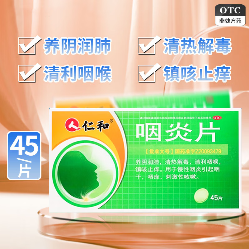 仁和 咽炎片 0.