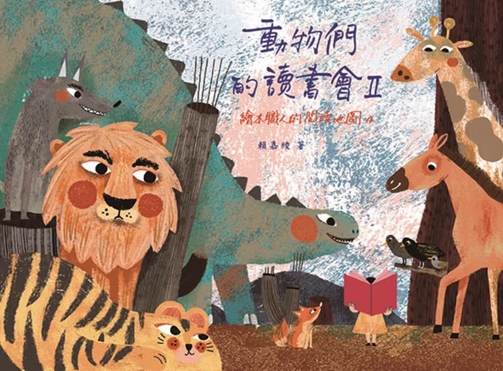 预售 原版进口书 赖嘉绫动物们的读书会II：绘本职人的阅读地图4书林出版有限公司