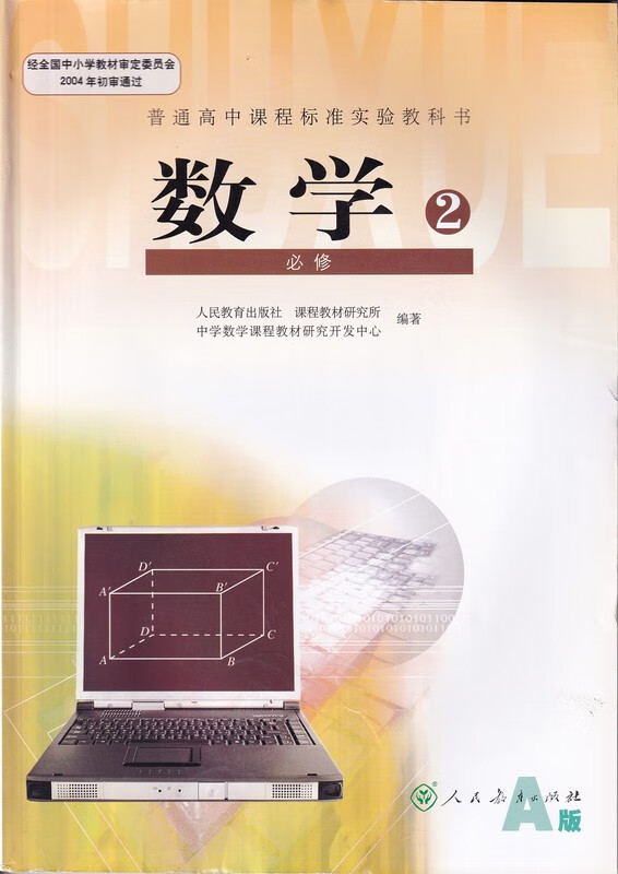 全新高中教科书教材数学必修二2人教版a版旧版课本 数学 必修2