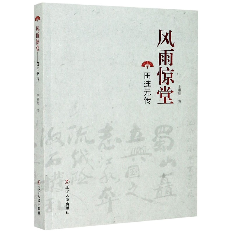 风雨惊堂(田连元传)
