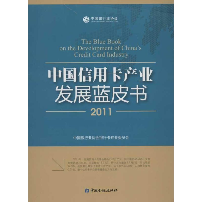 中国信用卡产业发展蓝皮书（2011）