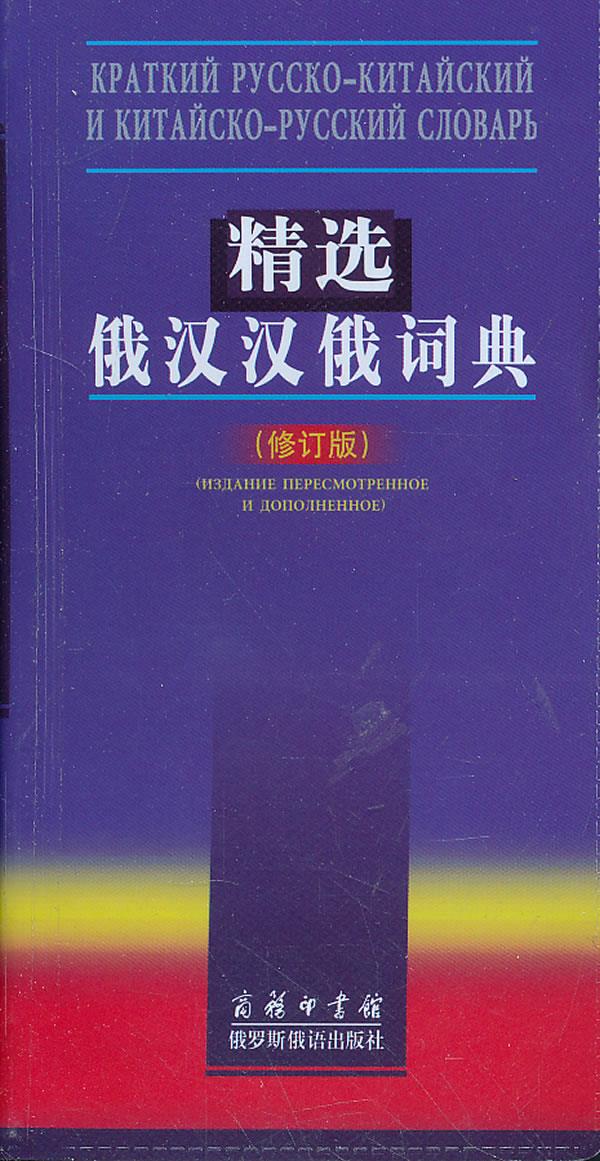 【新华书店】精选俄汉汉俄词典 吴克礼等编 商务印书馆