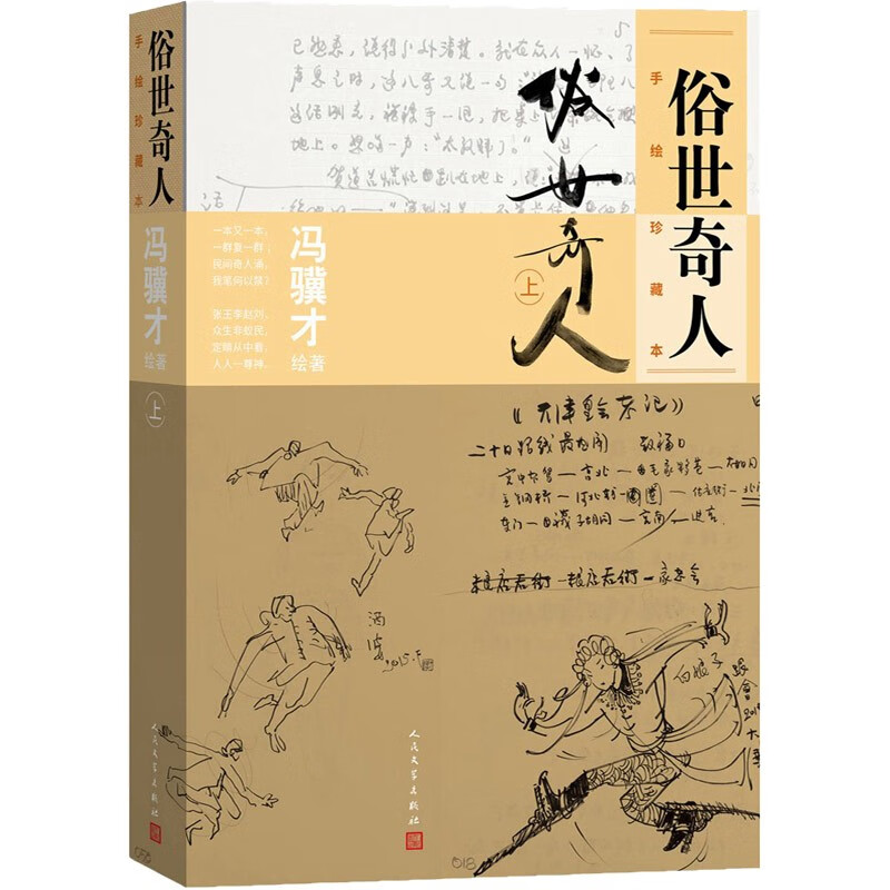 俗世奇人:手绘珍藏本上册
