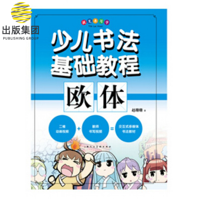 欧体(提笔来写字)/少儿书法基础教程