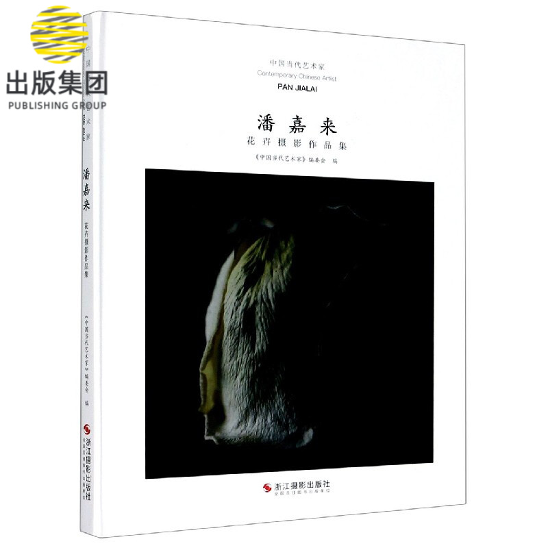潘嘉来(花卉摄影作品集)(精)/中国当代艺术家