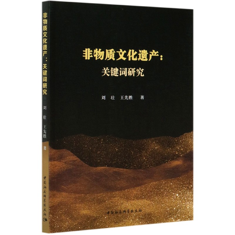 非物质文化遗产--关键词研究 刘壮 王先胜