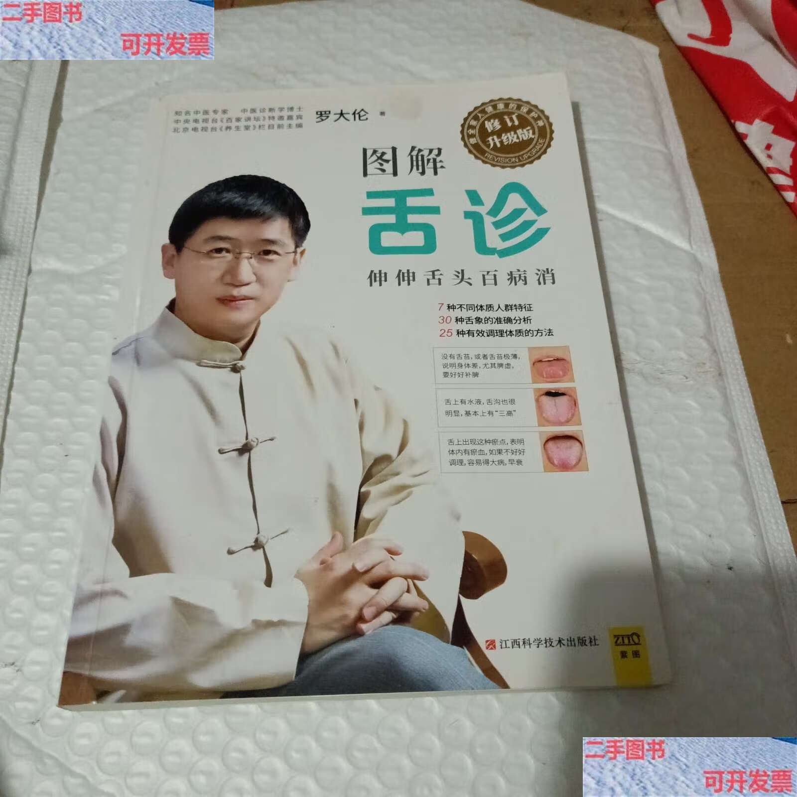 【二手9成新】图解舌诊(升级版) /罗大伦 江西科学技术