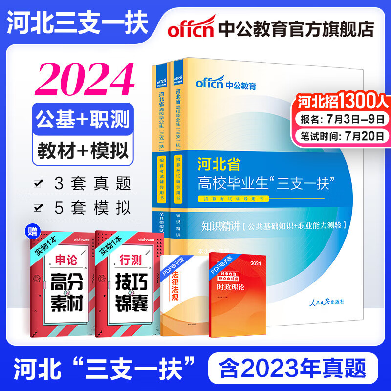 7月20中公教育2024河北省三支一扶高校毕业生招募考试：知识精讲公共基础知识职业能力测验真题教材全真模拟试卷 【2本套】教材+真题+模拟