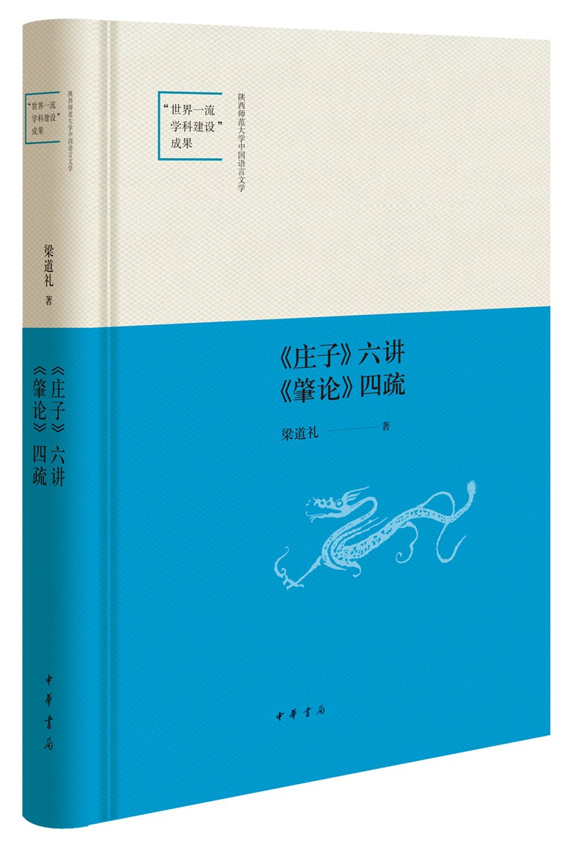 《庄子》六讲 《肇论》四疏（陕西师范大学中国语言文学“世界一流学科建设”成果·精装）