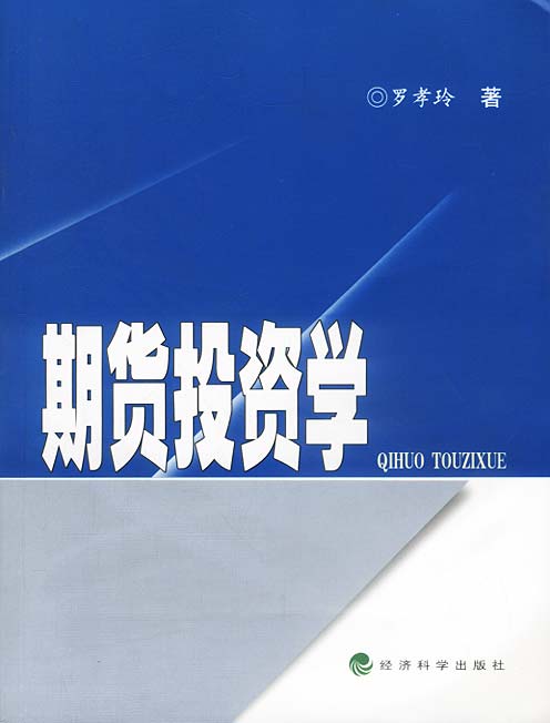 期货投资学【正版图书】