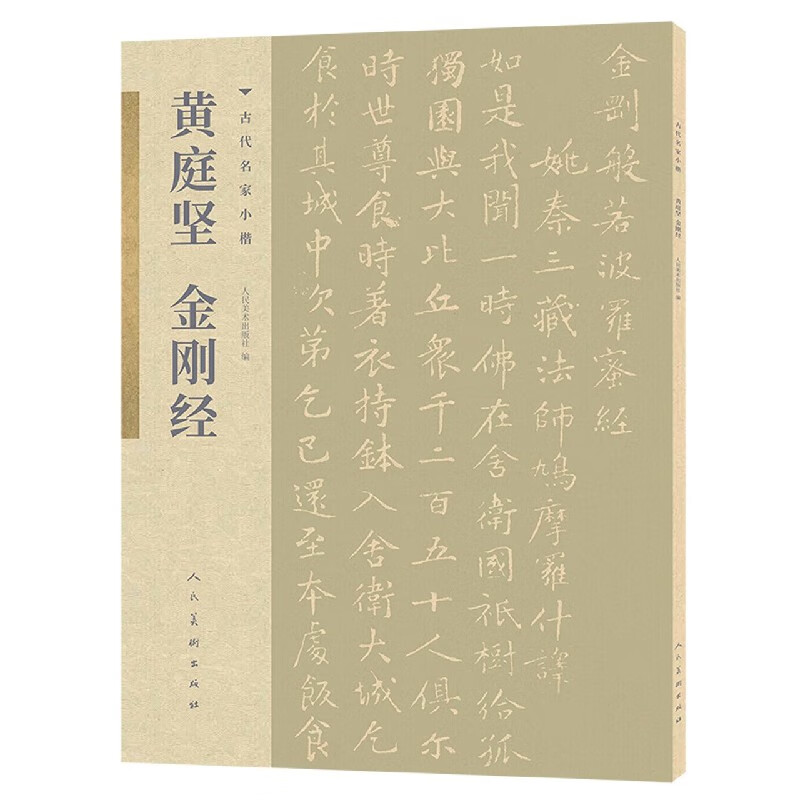 黄庭坚金刚经/古代名家小楷