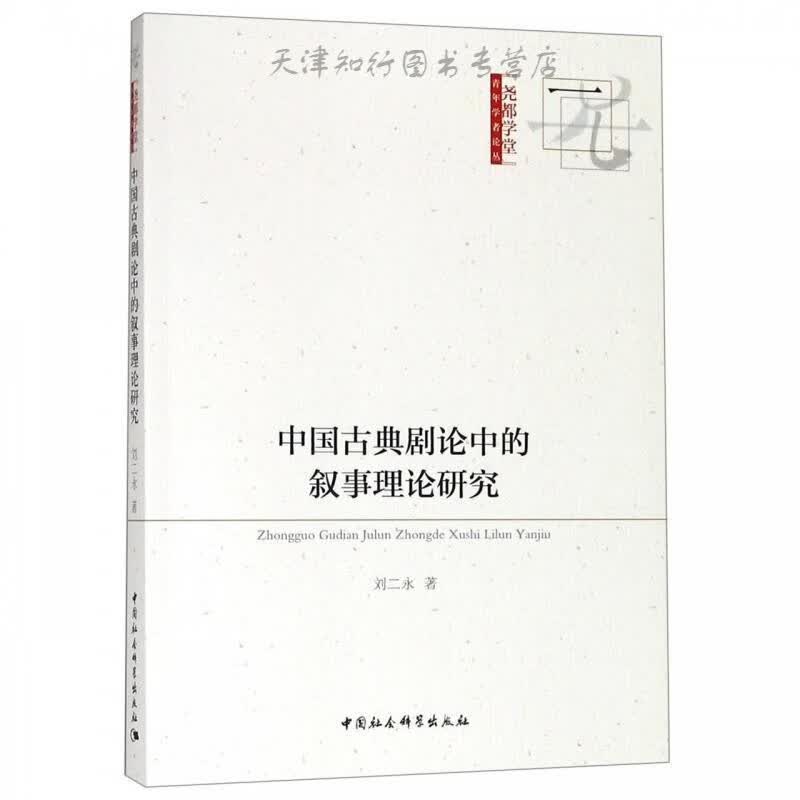 中国古典剧论中的叙事理论研究