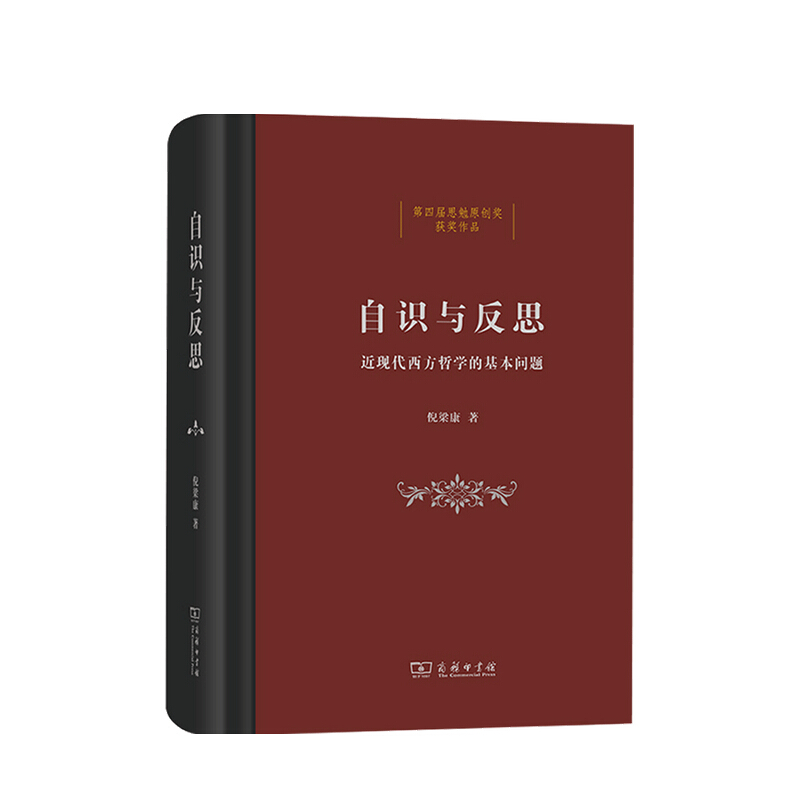 自识与反思 近现代西方哲学的基本问题 倪梁康 著 自我意识与自身意识近代西方哲学社科书籍