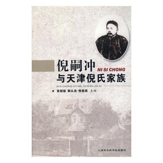 倪嗣冲与天津倪氏家族传记家族研究天津 图书