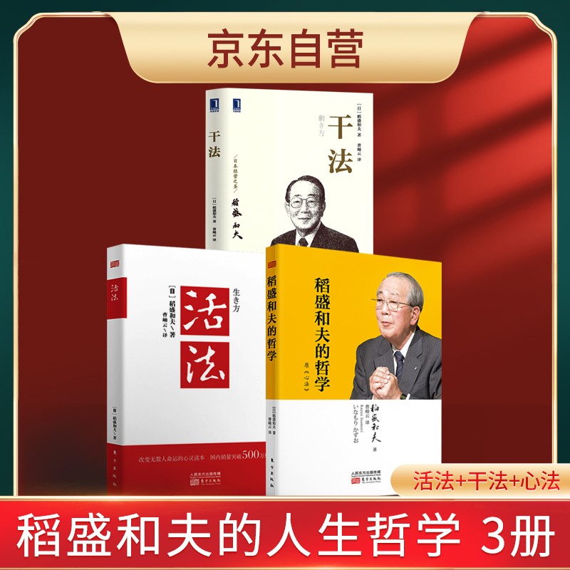 活法+干法+（新版心法）稻盛和夫的哲学（套装三册） 管理学