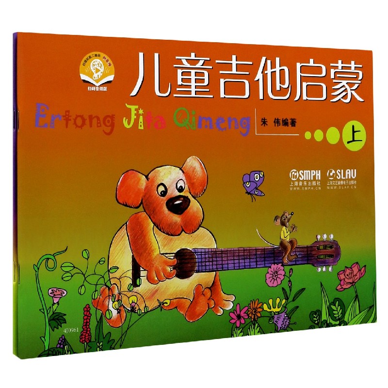 儿童吉他启蒙(上下扫码音频版)
