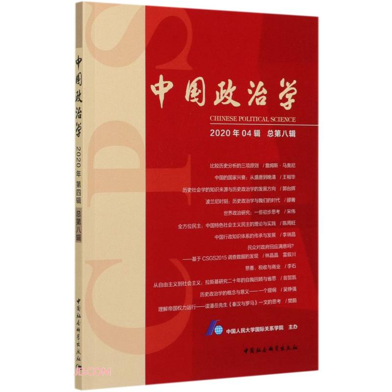 中国政治学（2020年第四辑，总第八辑）