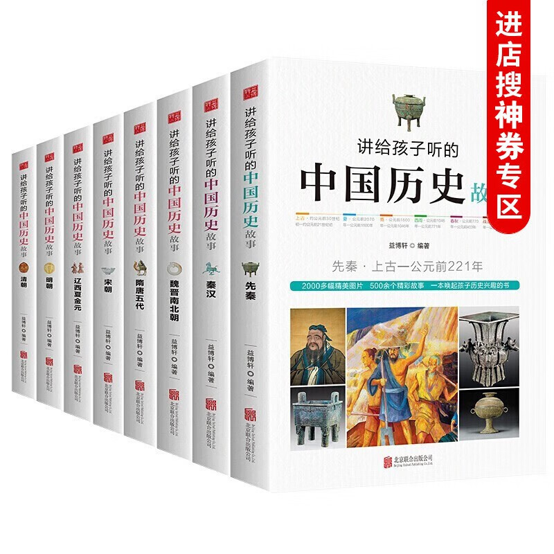 【神劵专区】讲给孩子听的中国历史故事全套8册 中华古代人物选大全青少年写给儿童的历史故事书上下五千年小
