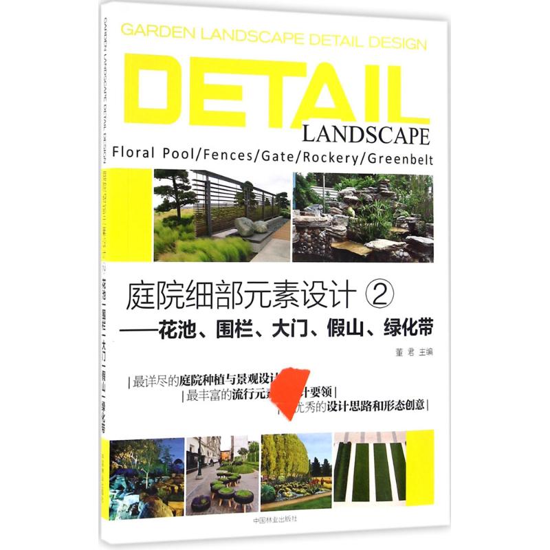 庭院细部元素设计(2)花池、围栏、大门、假山、绿化带